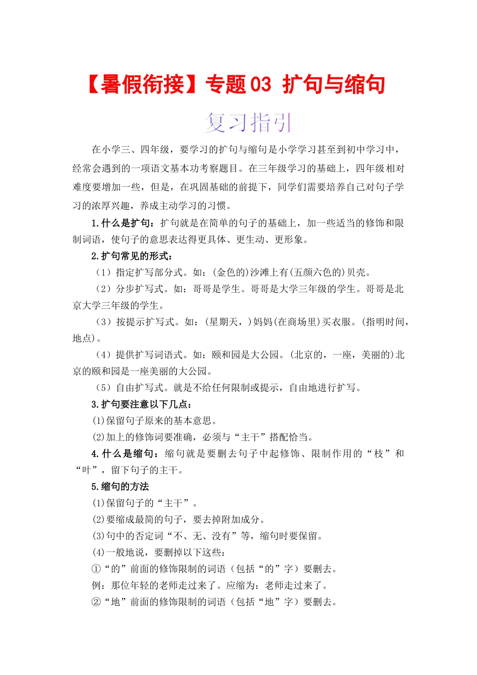 三升四暑假衔接语文知识点专题03 扩句与缩句 （讲义+试题） 部编版.docx_第1页