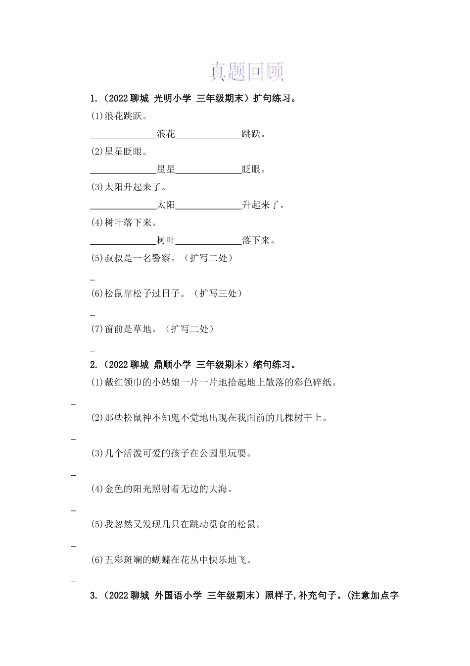 三升四暑假衔接语文知识点专题03 扩句与缩句 （讲义+试题） 部编版.docx_第3页