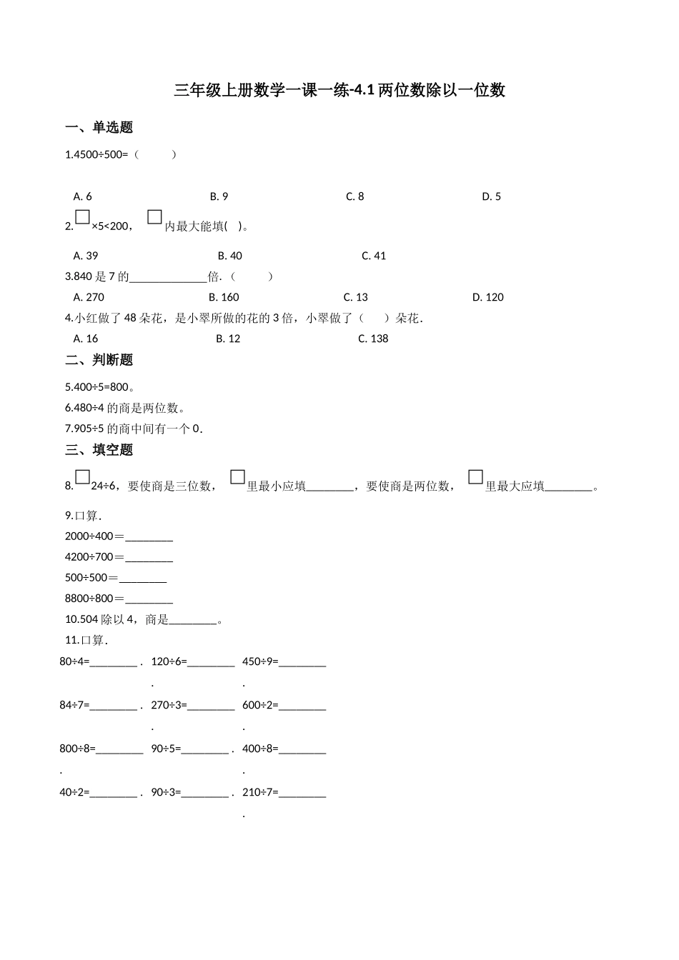 三年级上册数学一课一练-4.1两位数除以一位数 西师大版（2014秋）（含答案）.docx_第1页