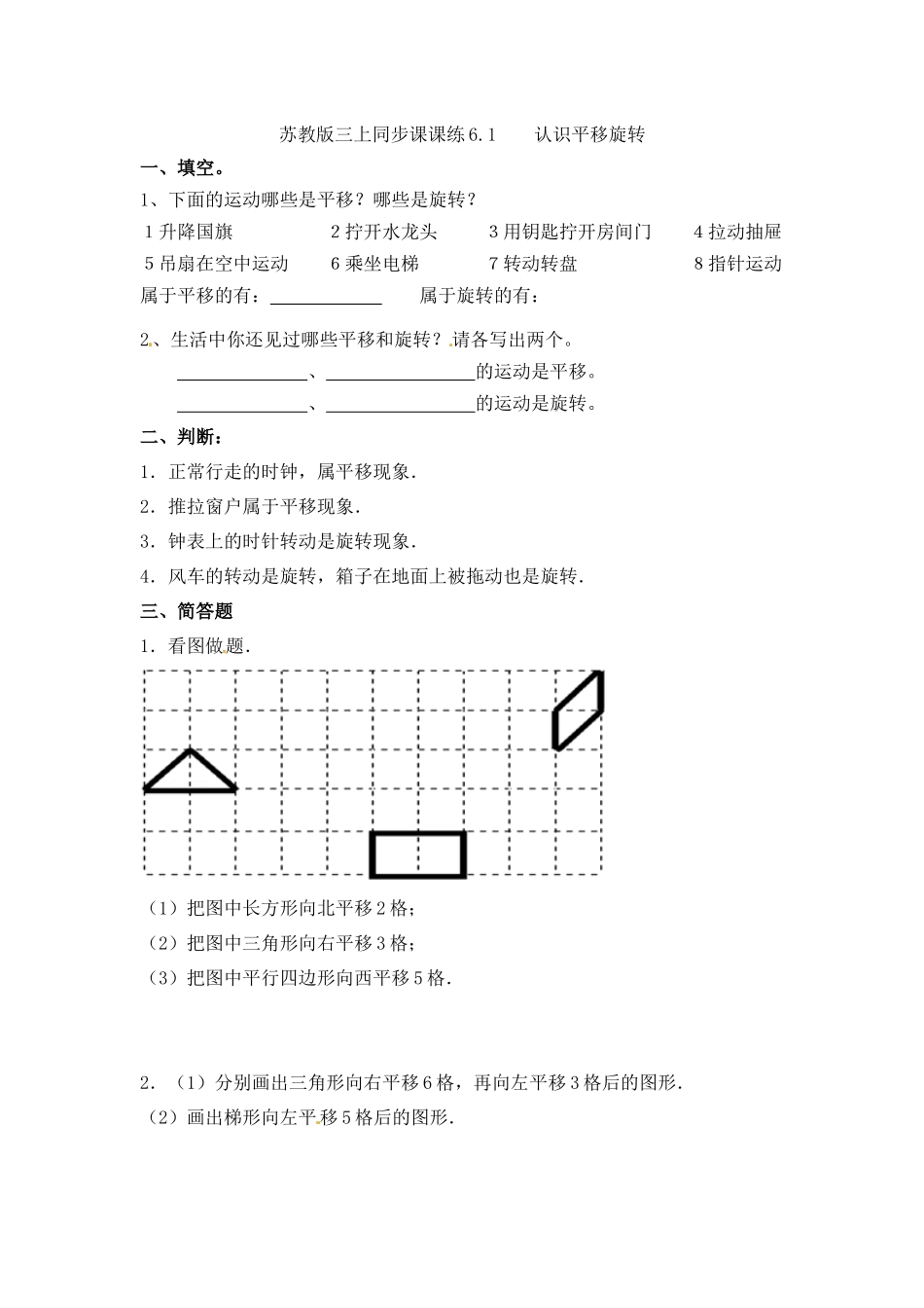 三年级上册数学一课一练-6.1认识平移旋转-苏教版（优尖升教育）.docx_第1页
