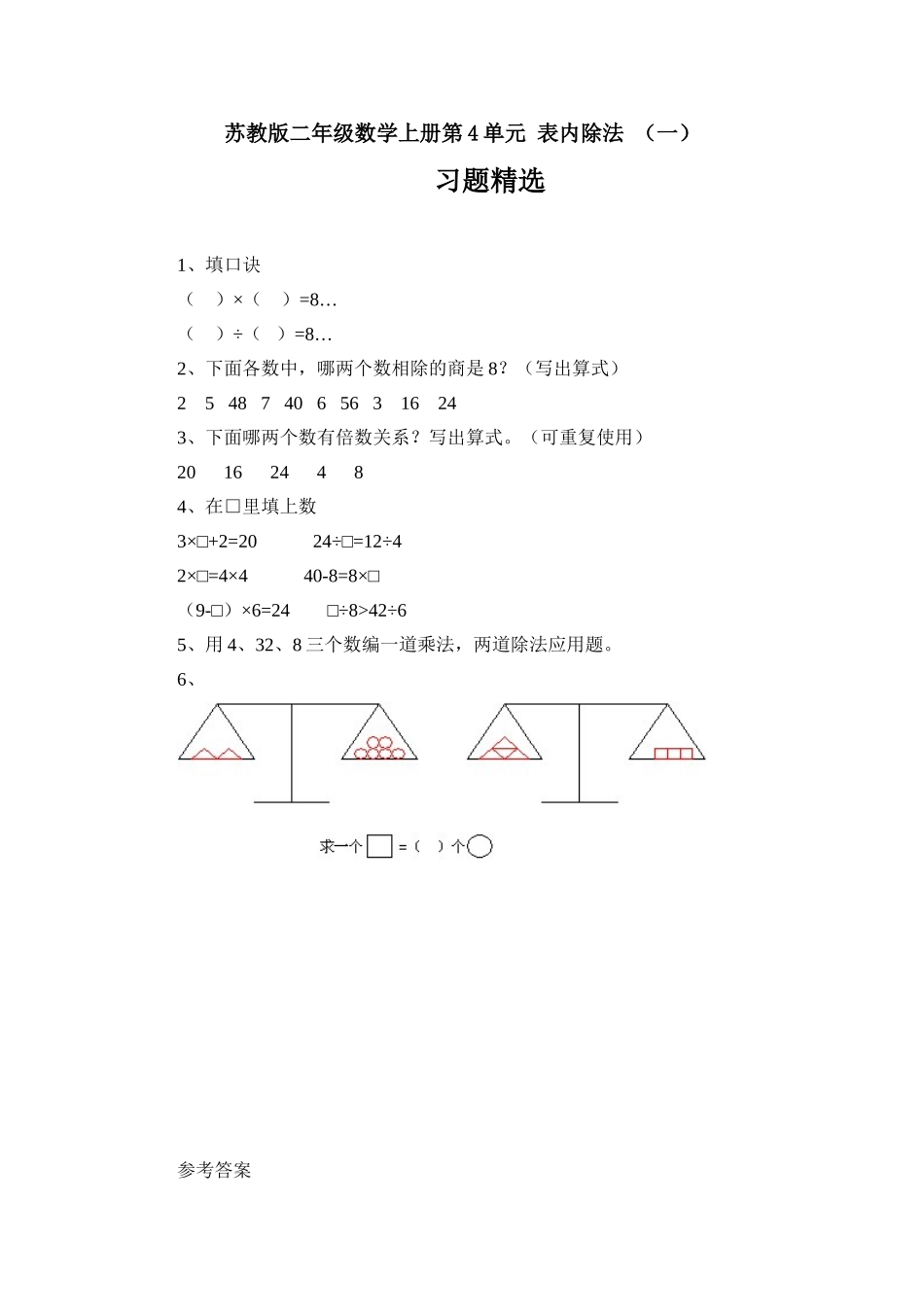 同步练习表内除法 （一）习题精选(3).doc_第1页
