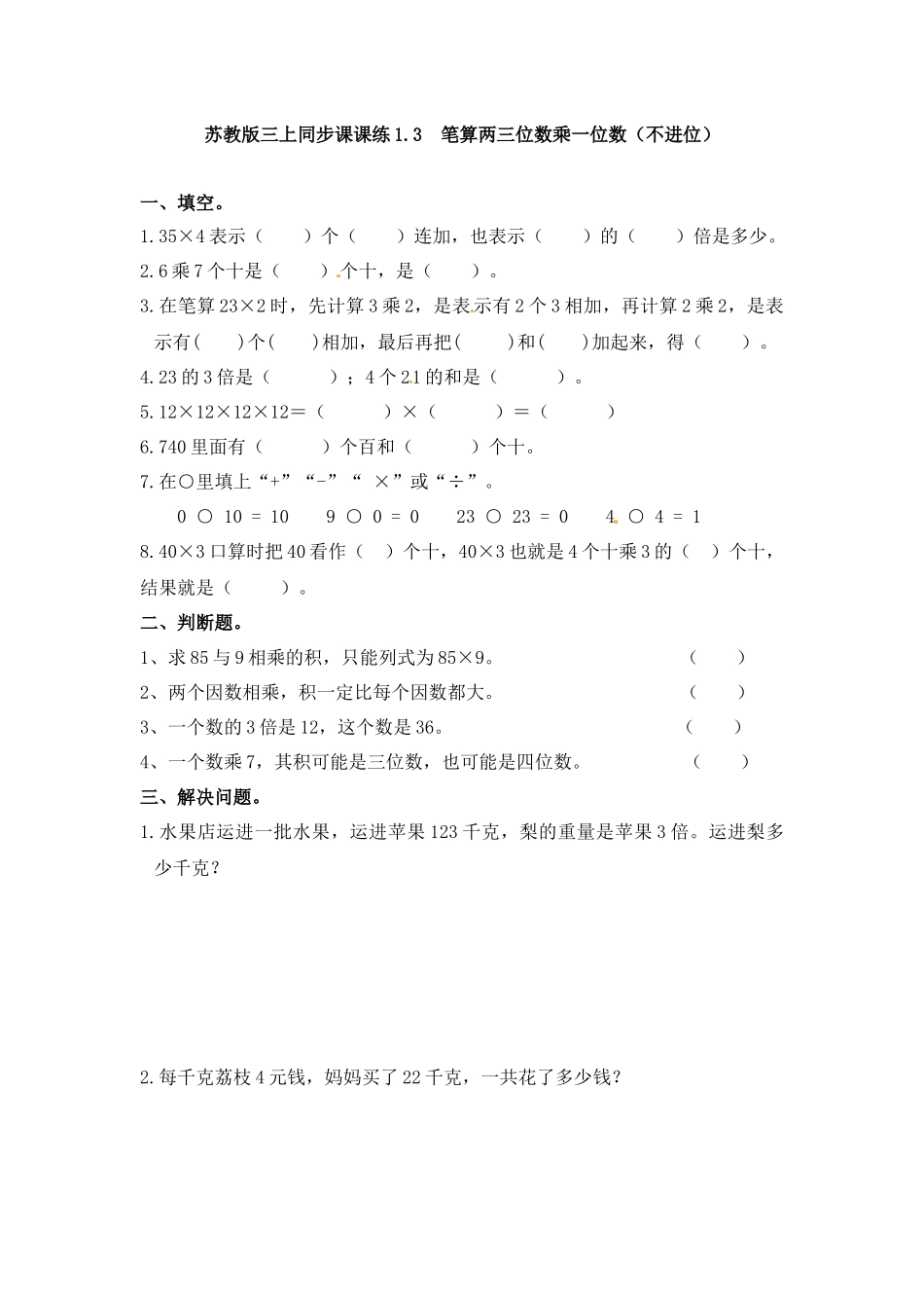 三年级上册数学一课一练-加油站1.3 笔算两三位数乘一位数（不进位）（1）-苏教版（优尖升教育）.docx_第1页