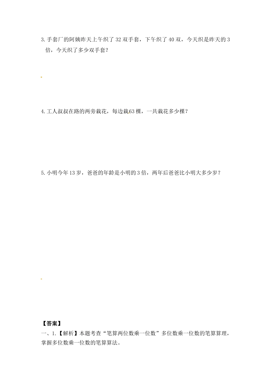 三年级上册数学一课一练-加油站1.3 笔算两三位数乘一位数（不进位）（1）-苏教版（优尖升教育）.docx_第2页