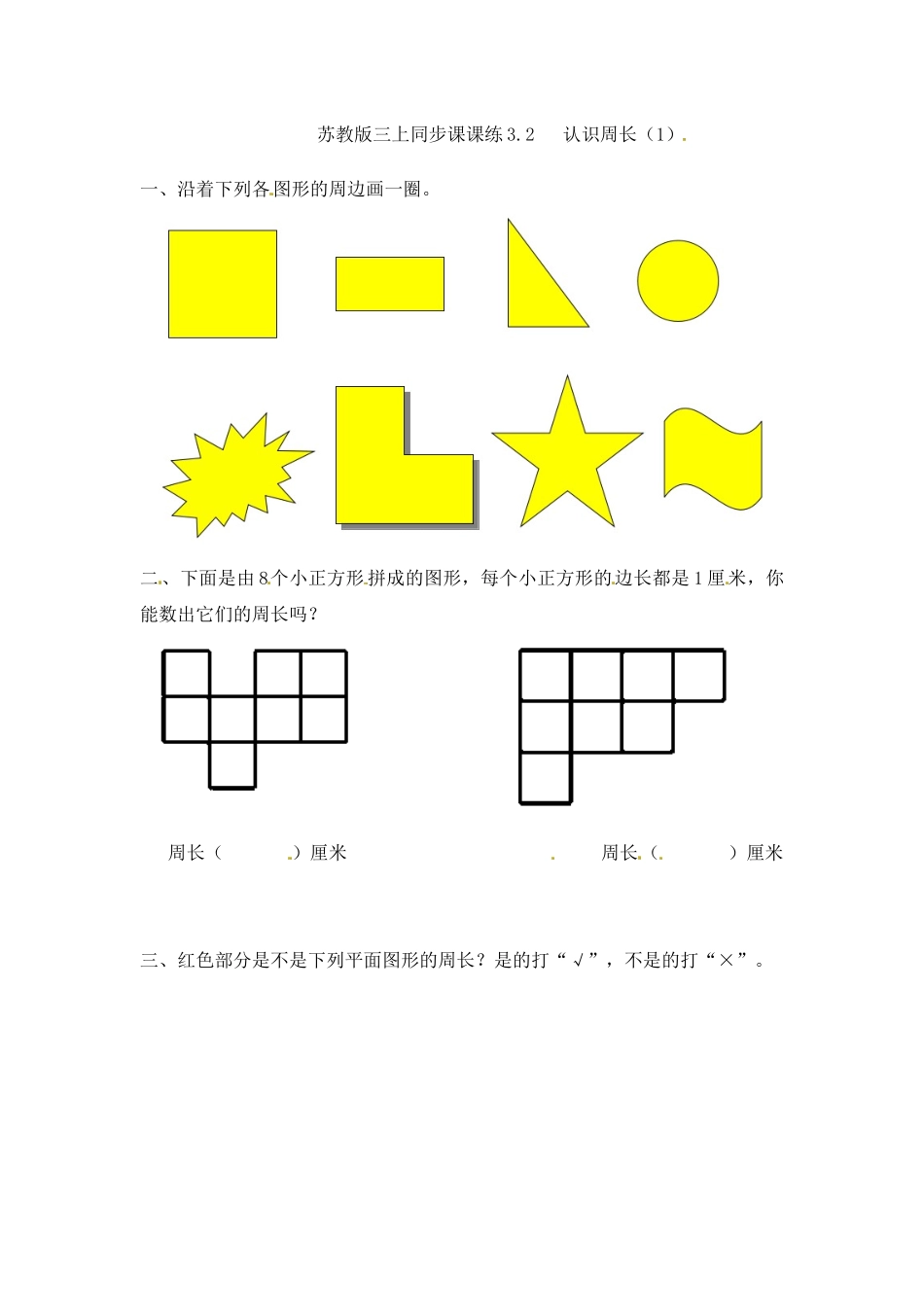 三年级上册数学一课一练-加油站3.2 认识周长（1）-苏教版（优尖升教育）.docx_第1页