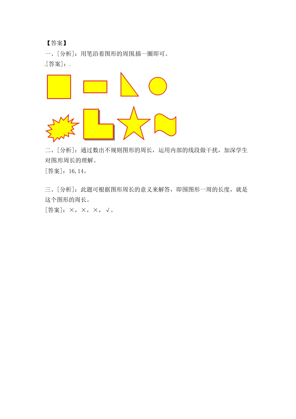 三年级上册数学一课一练-加油站3.2 认识周长（1）-苏教版（优尖升教育）.docx_第3页