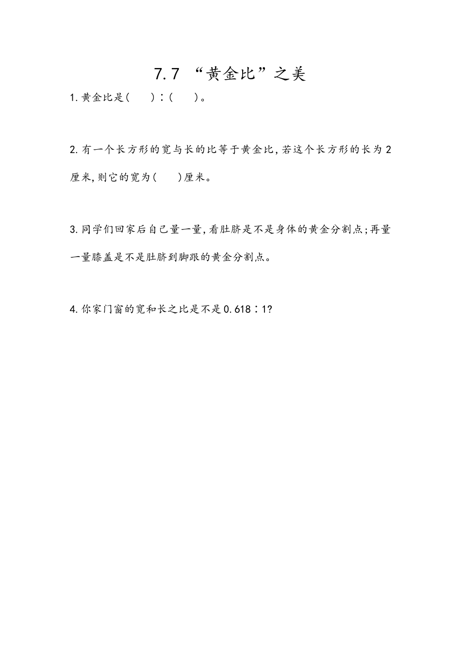 五（上）54制青岛版数学七单元课时7.7 “黄金比”之美.docx_第1页