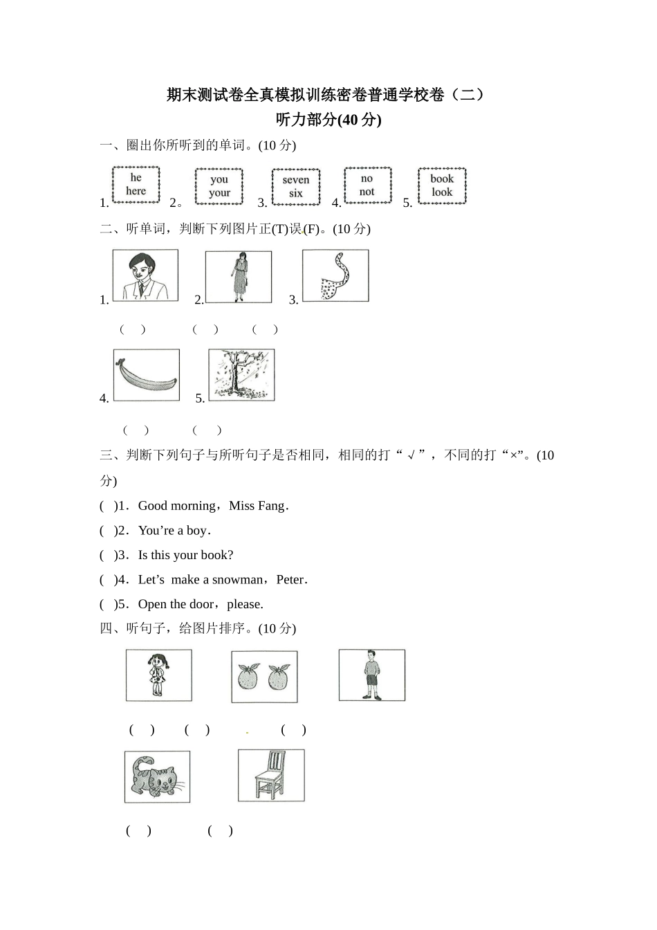 三年级上册英语期末测试卷全真模拟训练密卷普通学校卷（二）.doc_第1页