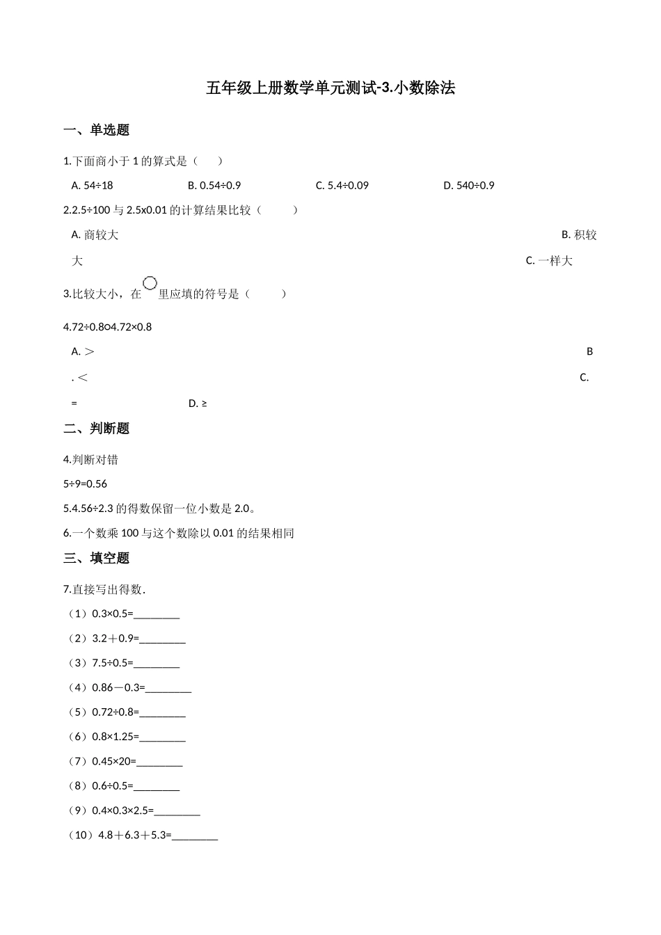 五年级上册数学单元测试-3.小数除法 西师大版（2014秋）（含解析）(1).docx_第1页