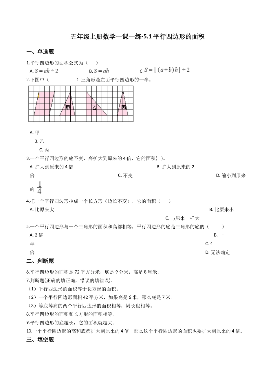 五年级上册数学一课一练-5.1平行四边形的面积 西师大版（2014秋）（含答案）.docx_第1页