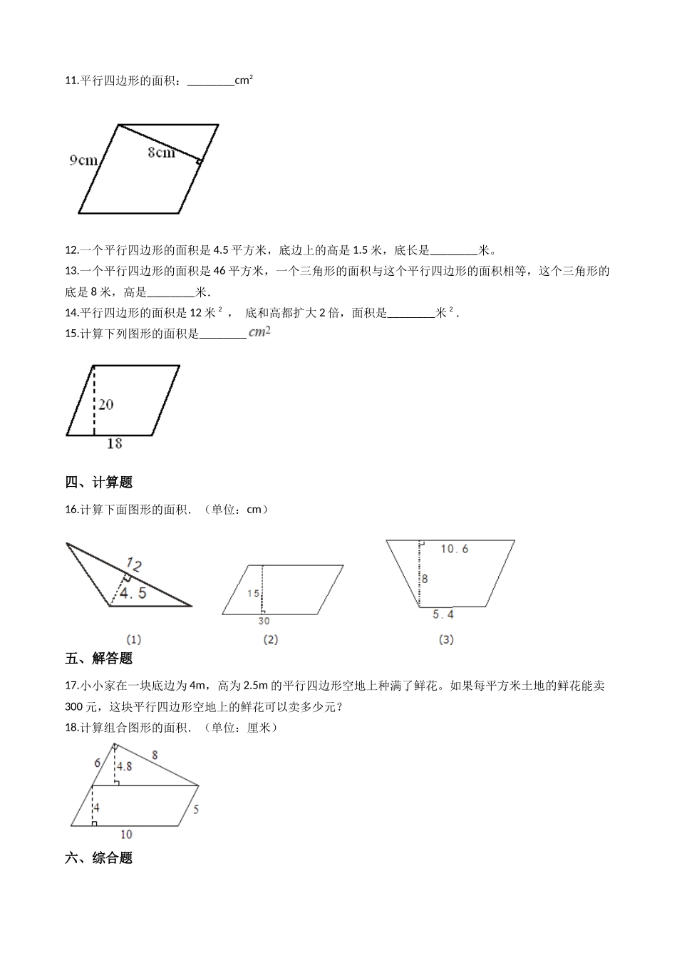 五年级上册数学一课一练-5.1平行四边形的面积 西师大版（2014秋）（含答案）.docx_第2页