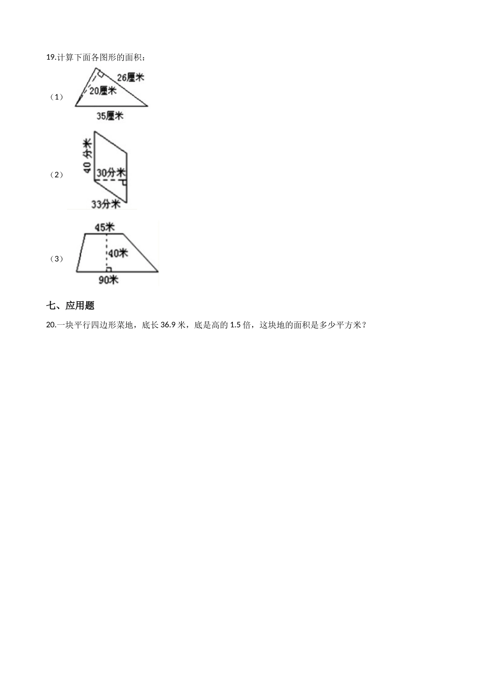 五年级上册数学一课一练-5.1平行四边形的面积 西师大版（2014秋）（含答案）.docx_第3页