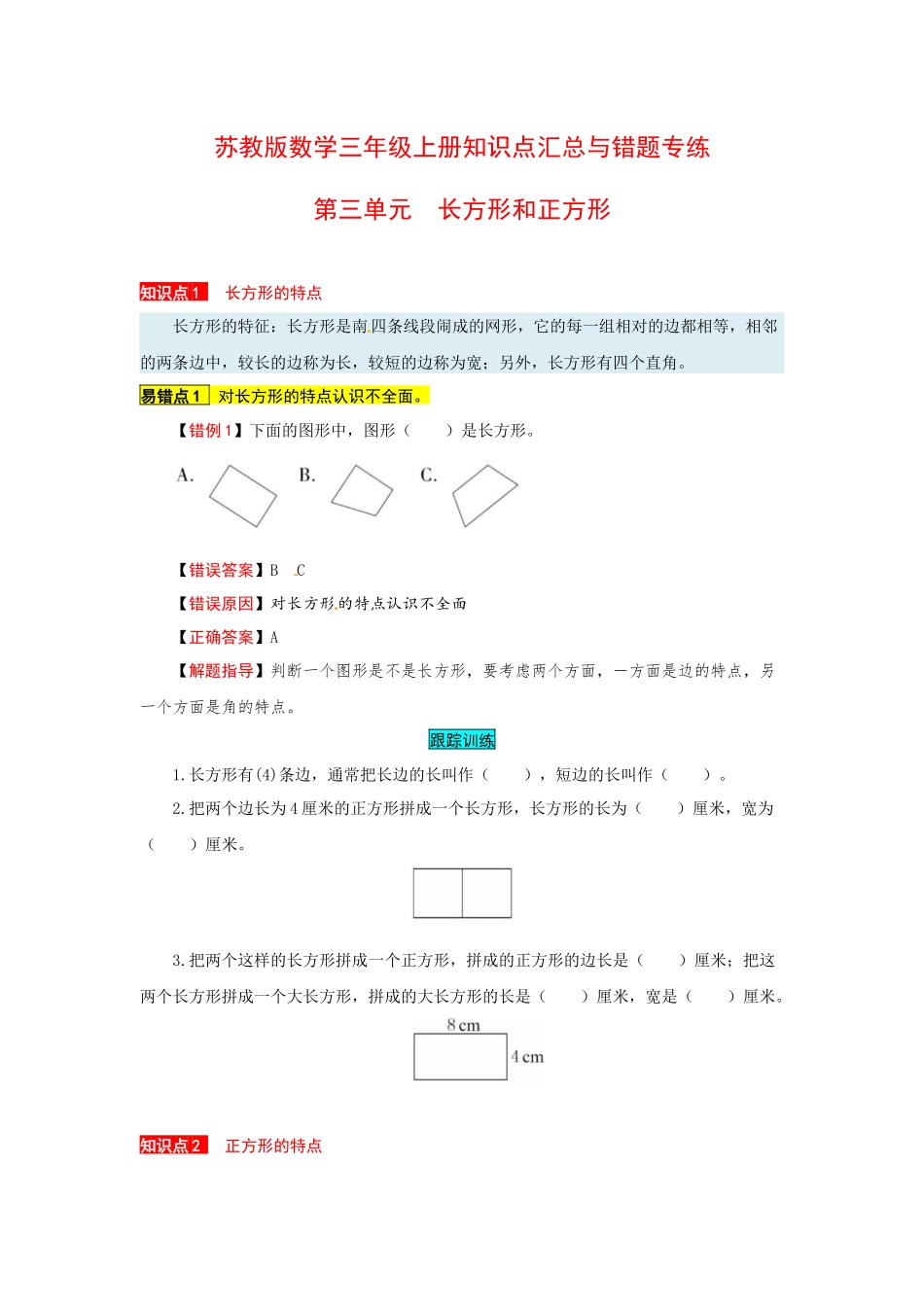 苏教版数学三年级上册知识点汇总与错题专练 第三单元 长方形和正方形（含答案）.docx_第1页
