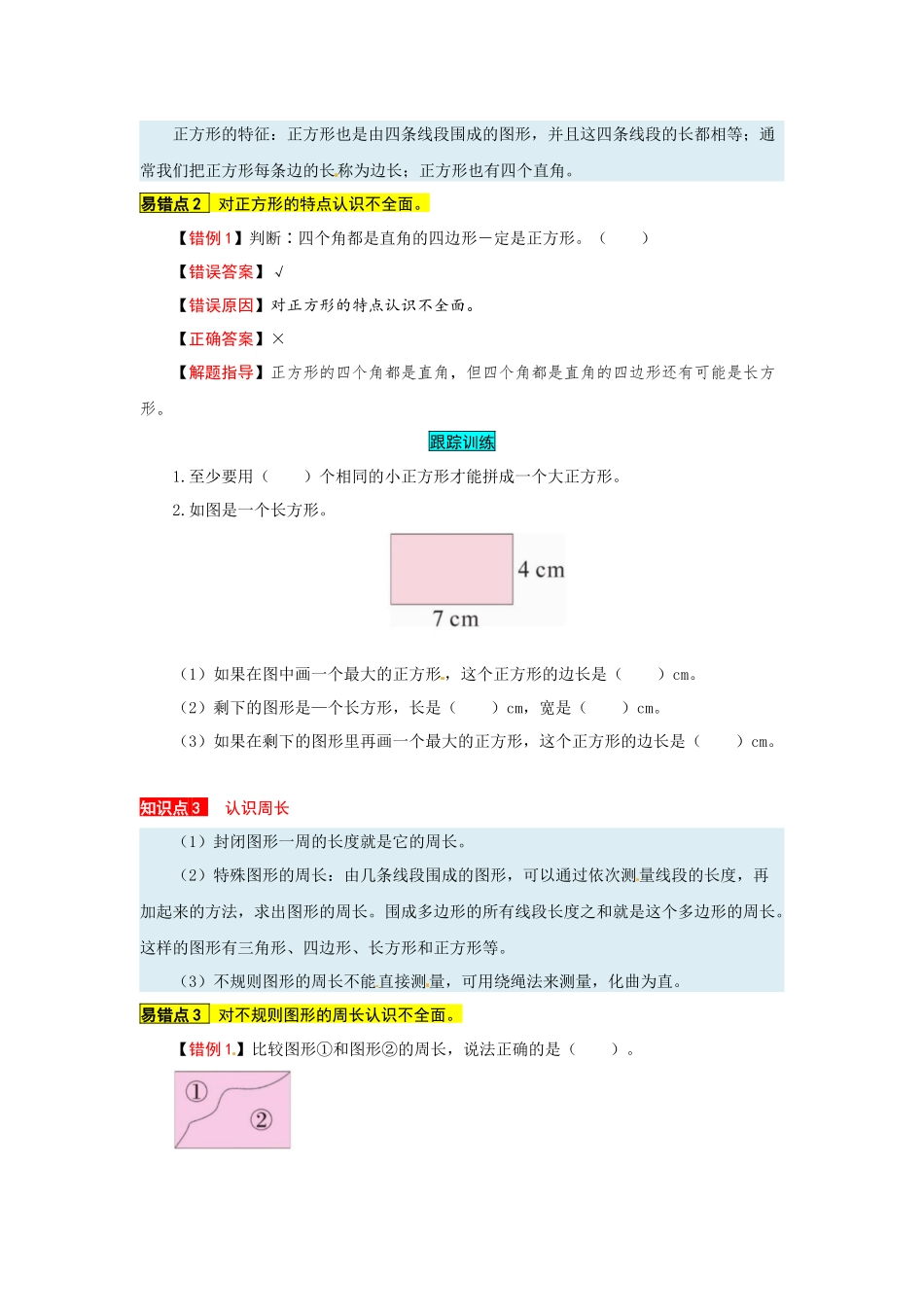 苏教版数学三年级上册知识点汇总与错题专练 第三单元 长方形和正方形（含答案）.docx_第2页
