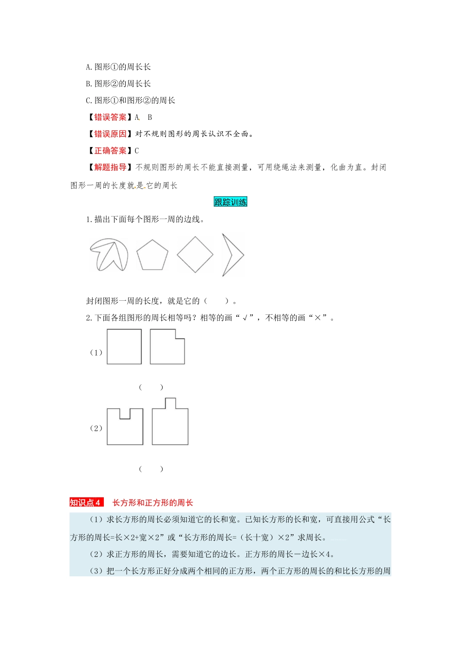 苏教版数学三年级上册知识点汇总与错题专练 第三单元 长方形和正方形（含答案）.docx_第3页