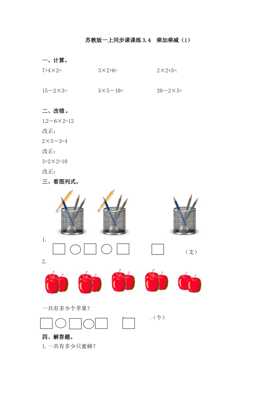 一课一练-34乘加乘减（1）-苏教版.doc_第1页
