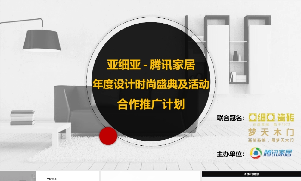 143.亚细亚-腾讯家居设计奖及活动合作推广方案.pptx