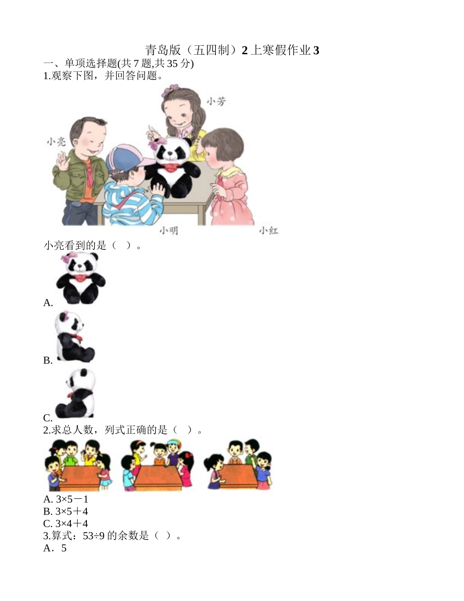 青岛版（五四制）2上寒假作业3.doc_第1页