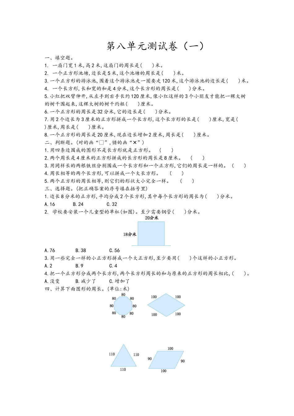 三（上）青岛版数学第八单元测试卷.1.doc_第1页