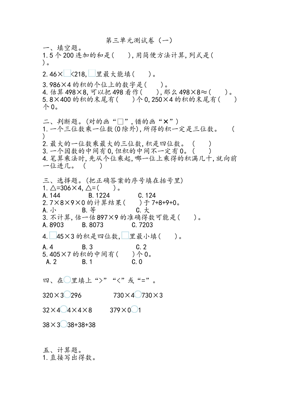 三（上）青岛版数学第三单元测试卷.1.doc_第1页