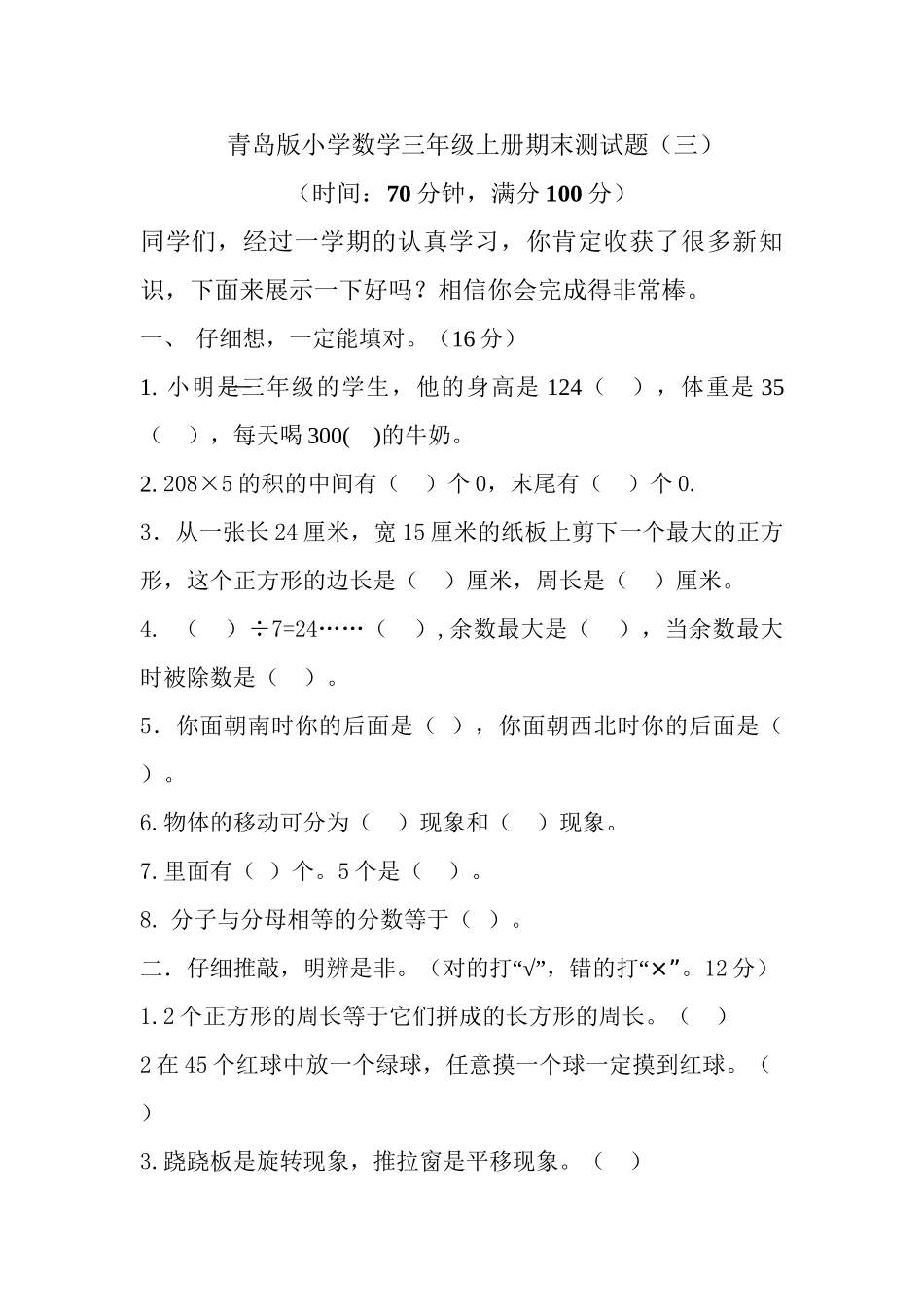 三（上）青岛版数学期末真题检测卷.3.doc_第1页