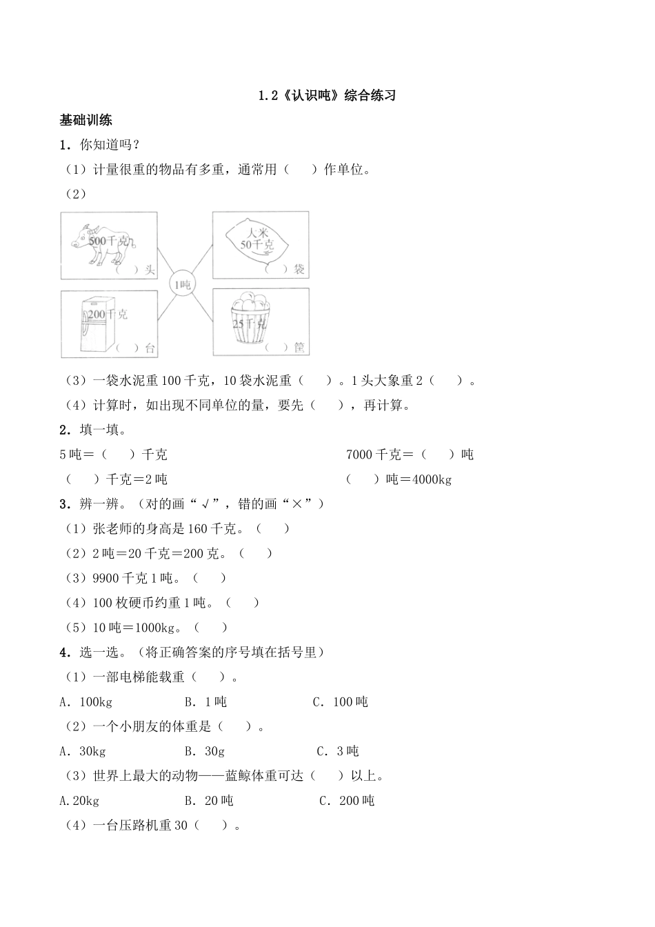 三年级上册数学一课一练- 1.2《认识吨》综合练习-西师大版（含答案）.docx_第1页