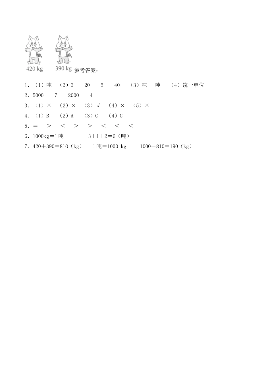 三年级上册数学一课一练- 1.2《认识吨》综合练习-西师大版（含答案）.docx_第3页