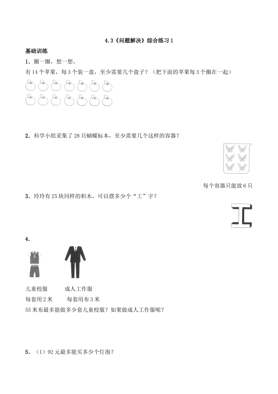三年级上册数学一课一练-4.3《问题解决》综合练习1西师大版（含答案）.docx_第1页