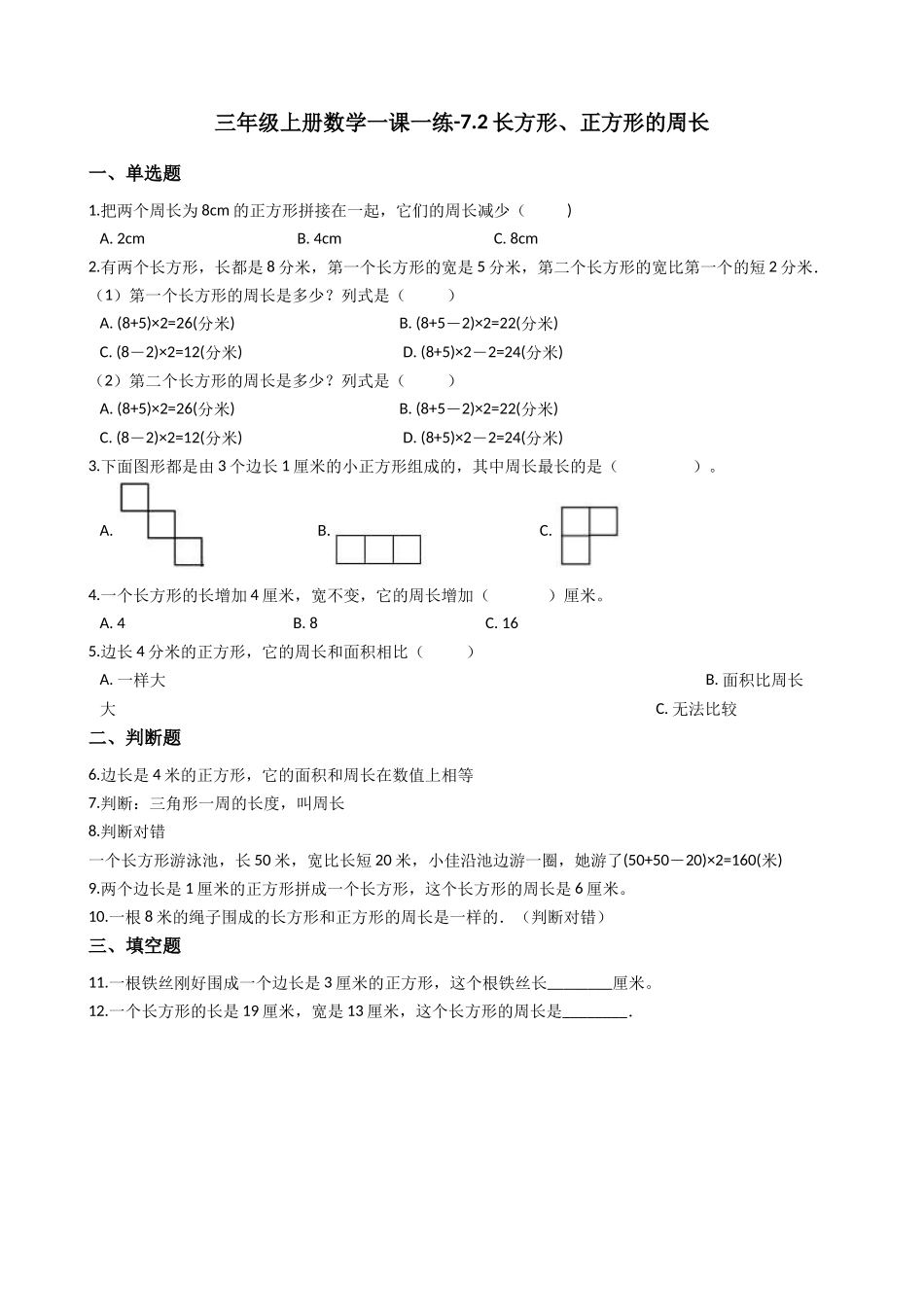 三年级上册数学一课一练-7.2长方形、正方形的周长 西师大版（2014秋）.docx_第1页