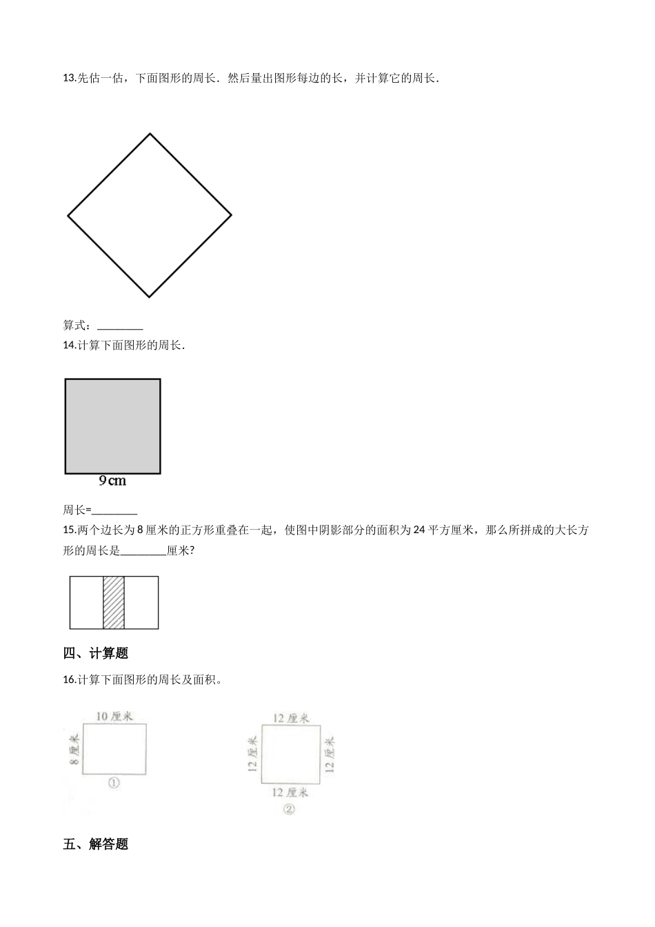三年级上册数学一课一练-7.2长方形、正方形的周长 西师大版（2014秋）.docx_第2页