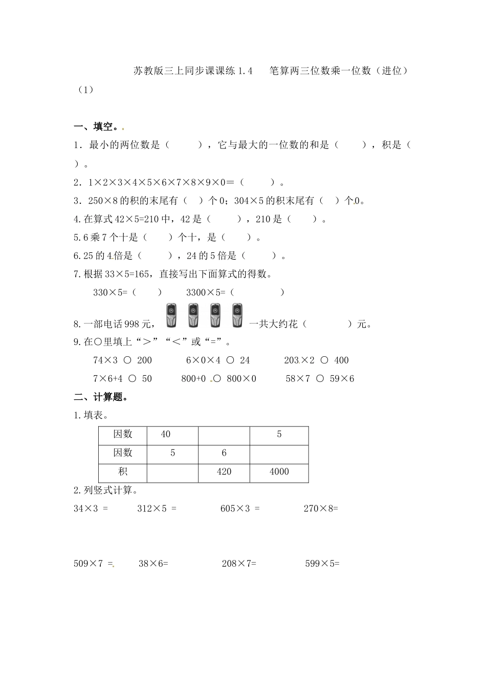 三年级上册数学一课一练-加油站1.4 笔算两三位数乘一位数（进位）（1）-苏教版（优尖升教育）.docx_第1页
