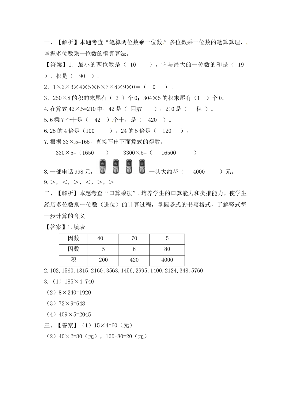 三年级上册数学一课一练-加油站1.4 笔算两三位数乘一位数（进位）（1）-苏教版（优尖升教育）.docx_第3页