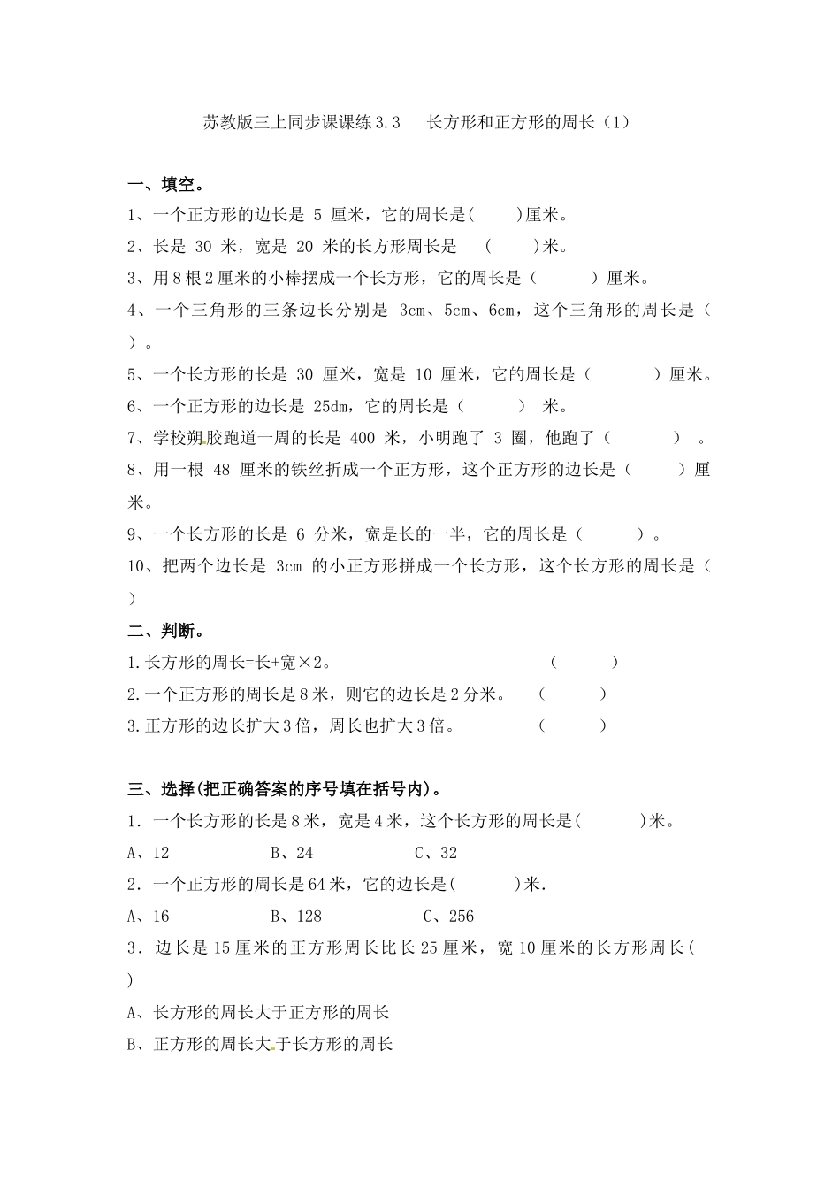 三年级上册数学一课一练-加油站3.3 长方形和正方形的周长（1）-苏教版（优尖升教育）.docx_第1页