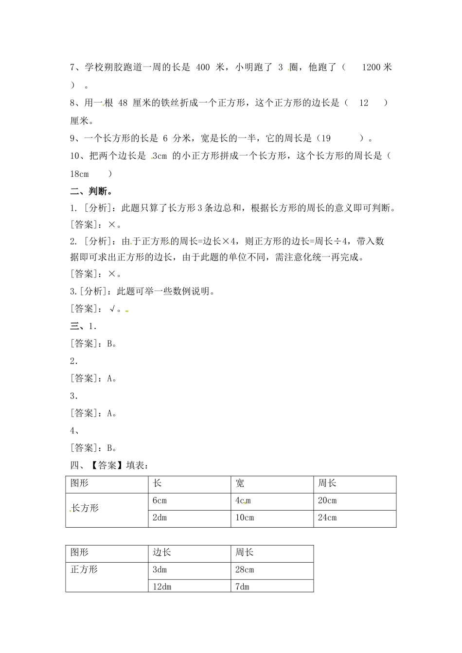 三年级上册数学一课一练-加油站3.3 长方形和正方形的周长（1）-苏教版（优尖升教育）.docx_第3页