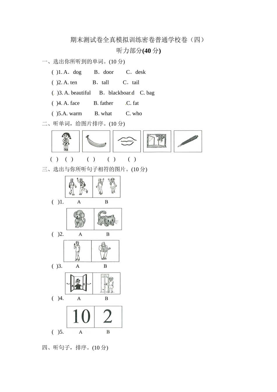 三年级上册英语期末测试卷全真模拟训练密卷普通学校卷（四）.doc_第1页