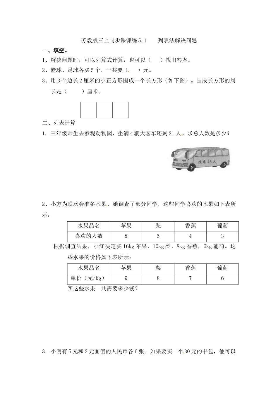 三年级上册数学一课一练-5.1 列表法解决问题-苏教版（优尖升教育）.docx_第1页