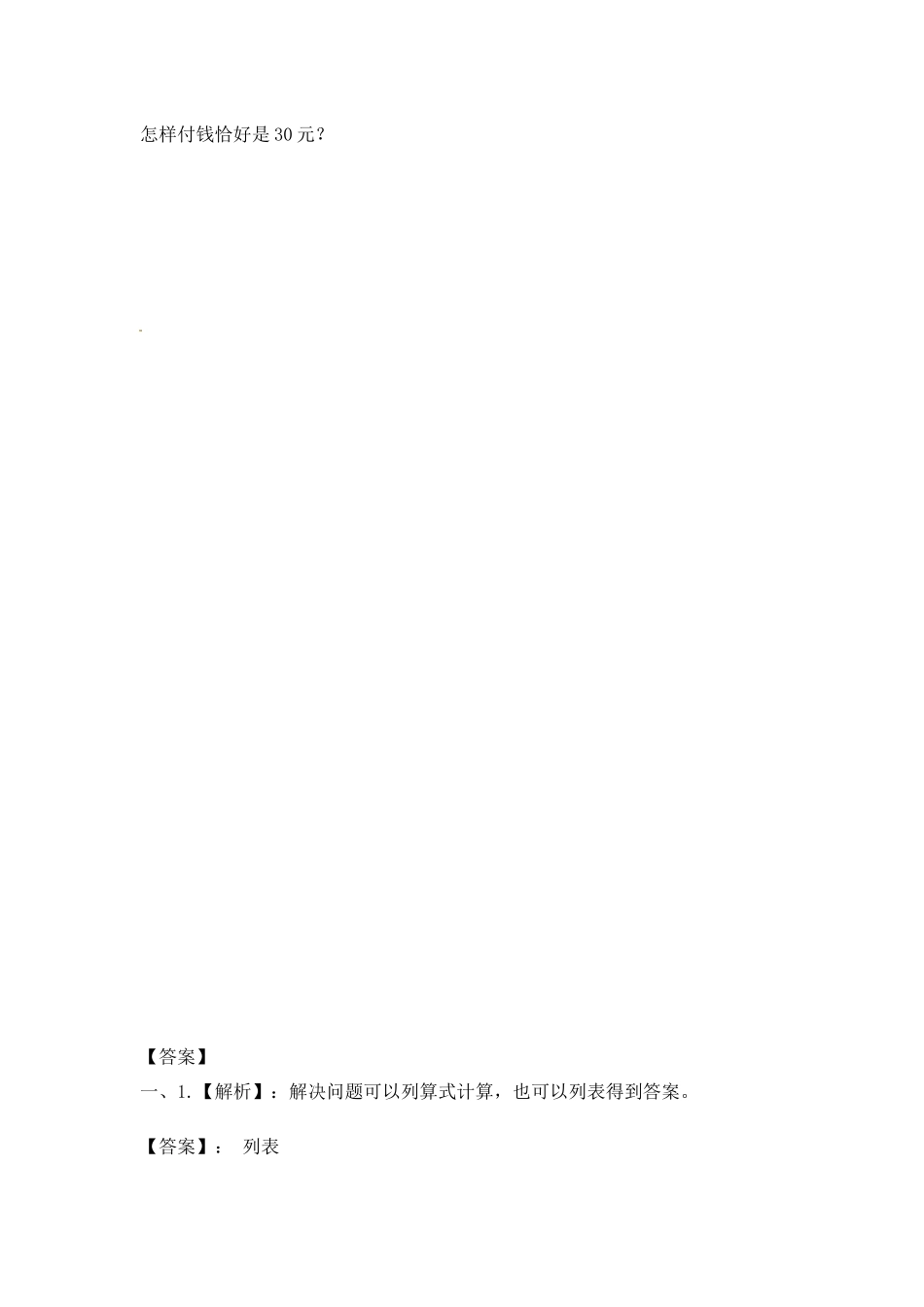 三年级上册数学一课一练-5.1 列表法解决问题-苏教版（优尖升教育）.docx_第2页