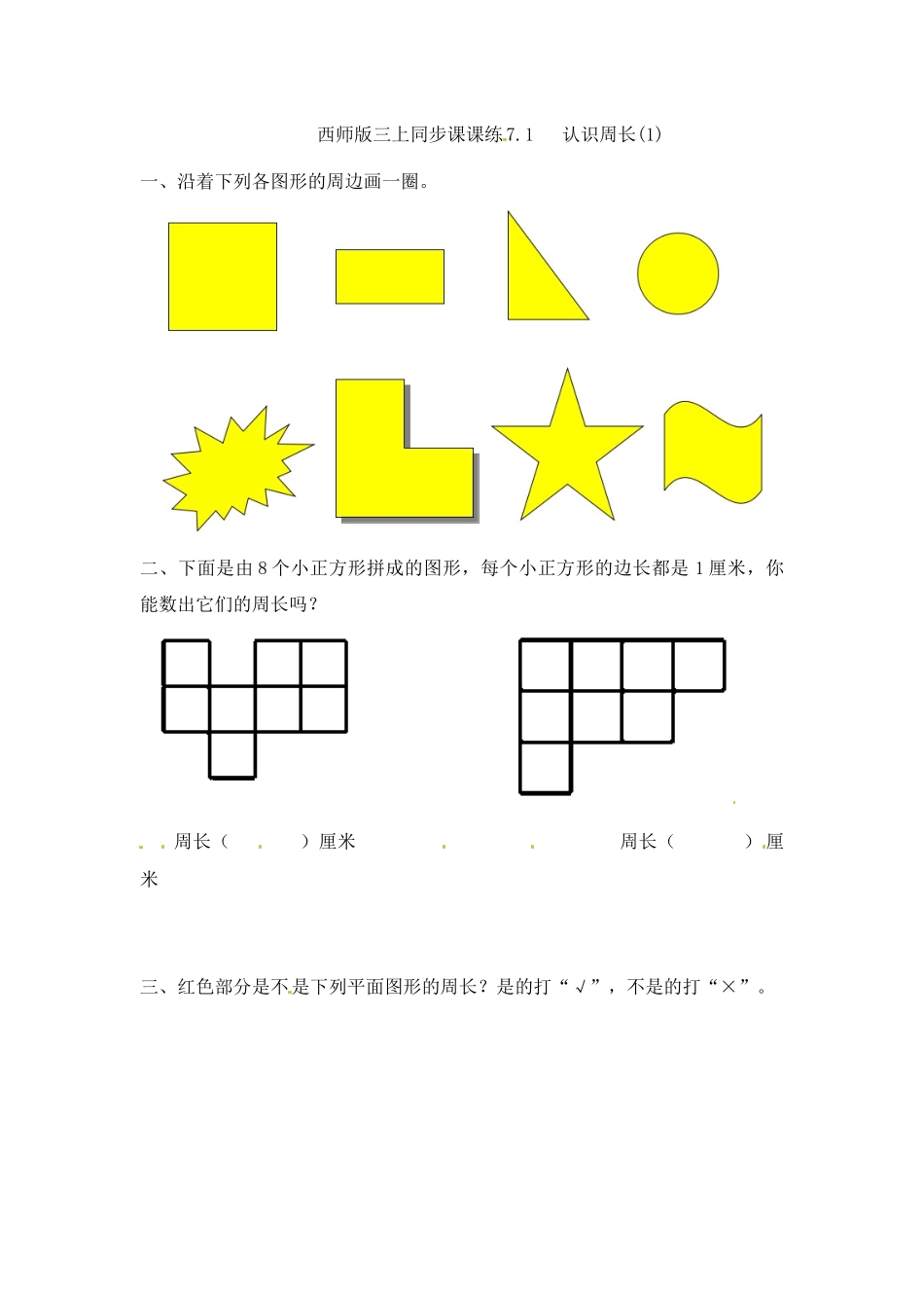三年级上册数学一课一练-7.1认识周长（1）_西师大版（2014秋）.docx_第1页