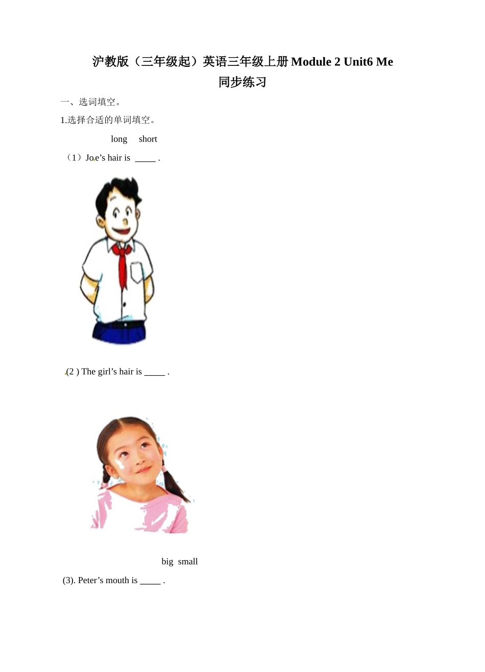 三年级上册英语一课一练- Module 2Unit 6 Me 牛津上海版（三起）（word版含答案解析）.doc_第1页