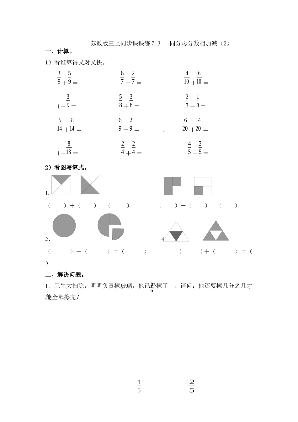 三年级上册数学一课一练-7.3同分母分数相加减（2）-苏教版（优尖升教育）.docx_第1页