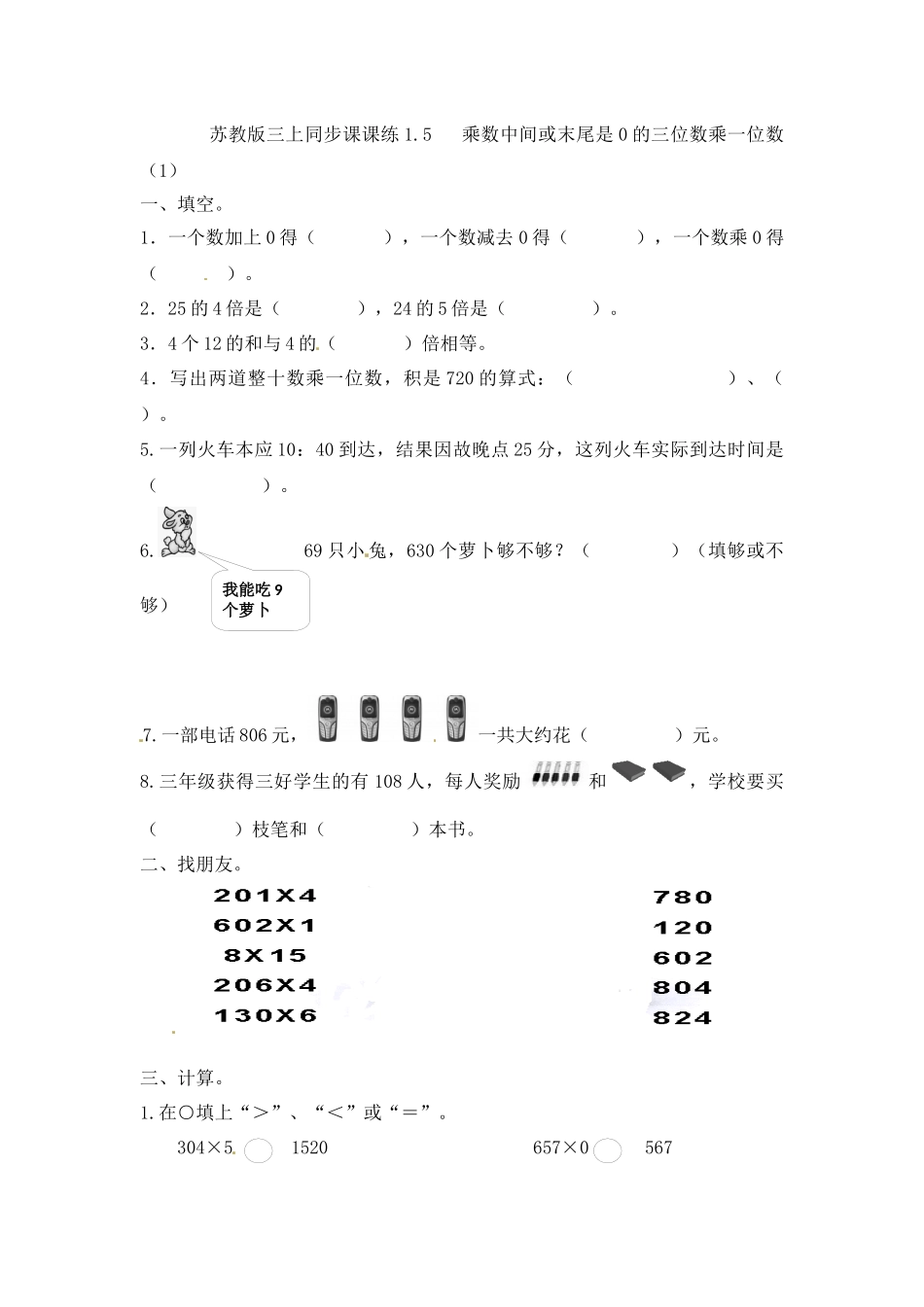 三年级上册数学一课一练-加油站1.5 乘数中间或末尾是0的三位数乘一位数（1）-苏教版（优尖升教育）.docx_第1页