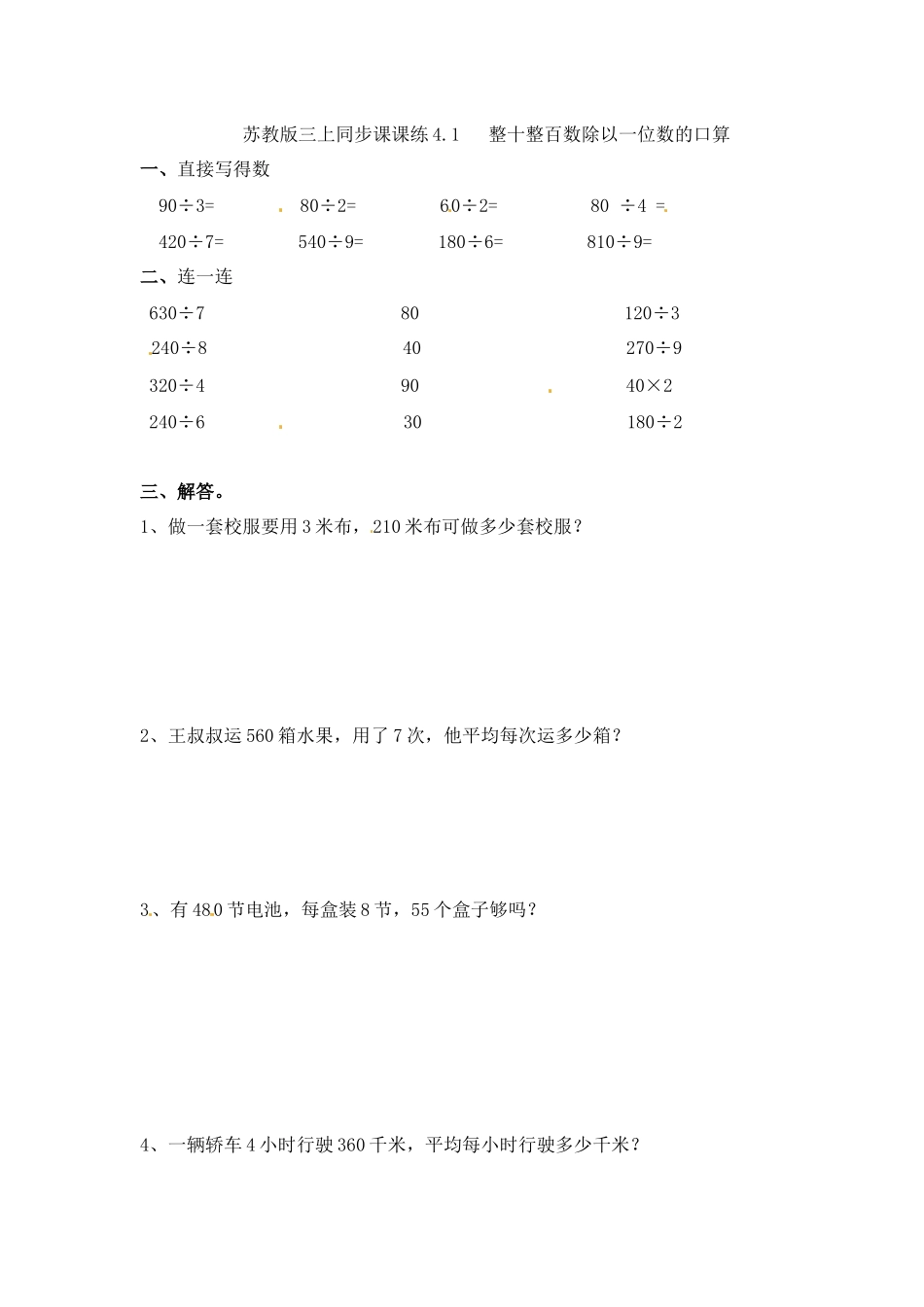三年级上册数学一课一练-加油站4.1 整十整百数除以一位数的口算-苏教版（优尖升教育）.docx_第1页