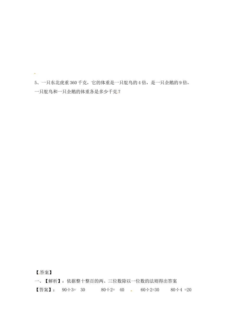 三年级上册数学一课一练-加油站4.1 整十整百数除以一位数的口算-苏教版（优尖升教育）.docx_第2页