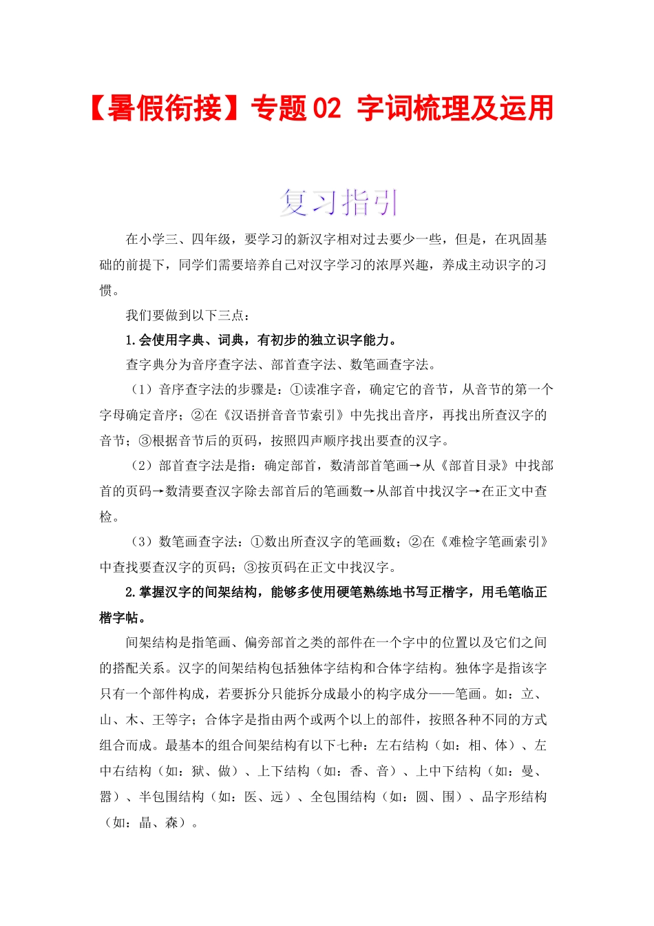 三升四暑假衔接语文知识点专题02 字词梳理及运用（讲义+试题） 部编版 .docx_第1页