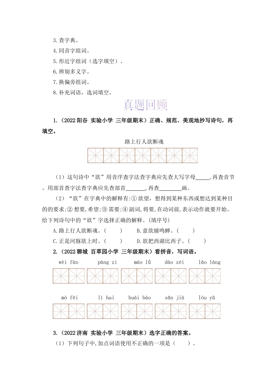 三升四暑假衔接语文知识点专题02 字词梳理及运用（讲义+试题） 部编版 .docx_第3页