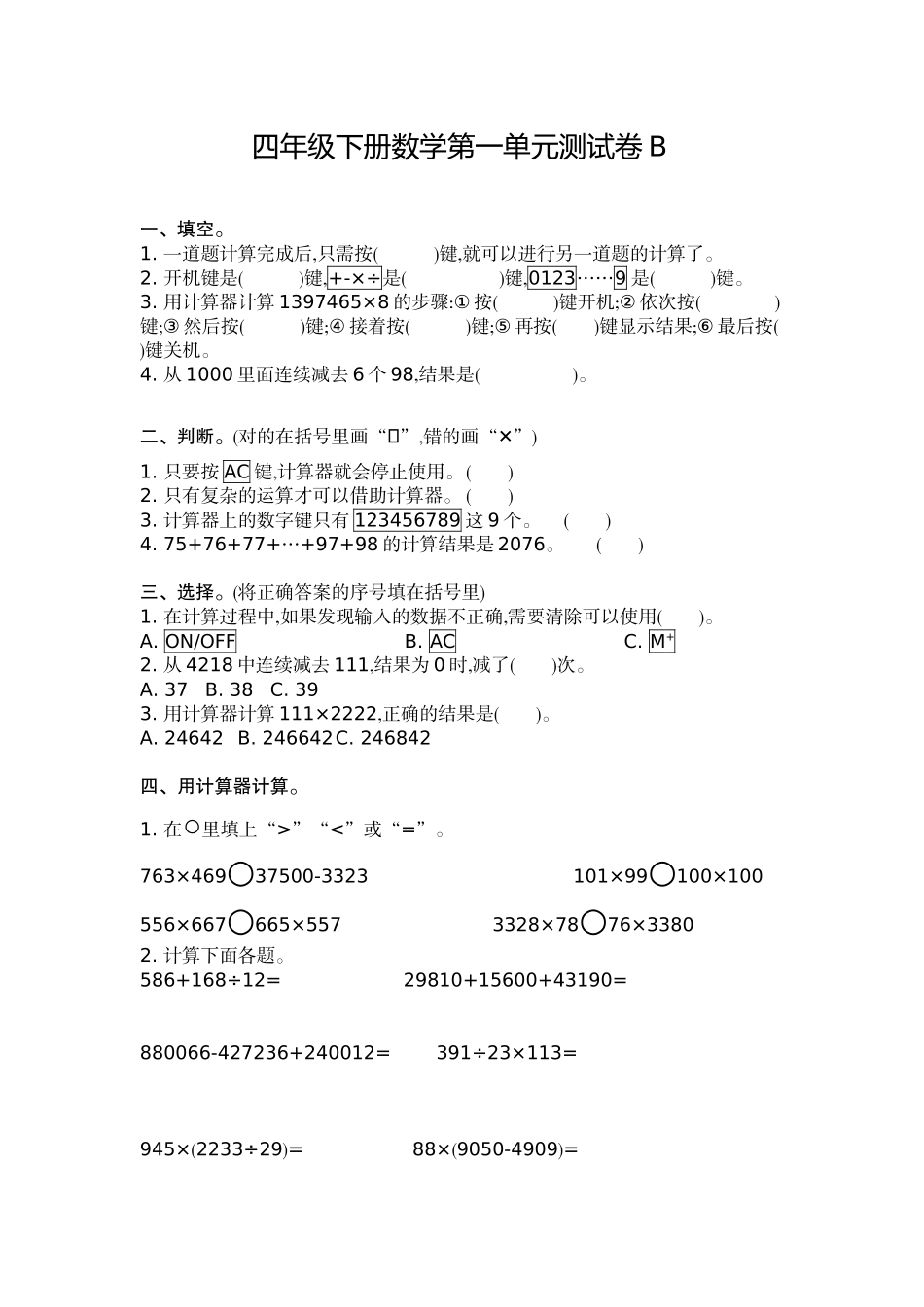 四（上）54制青岛版数学第一单元检测卷.2.doc_第1页