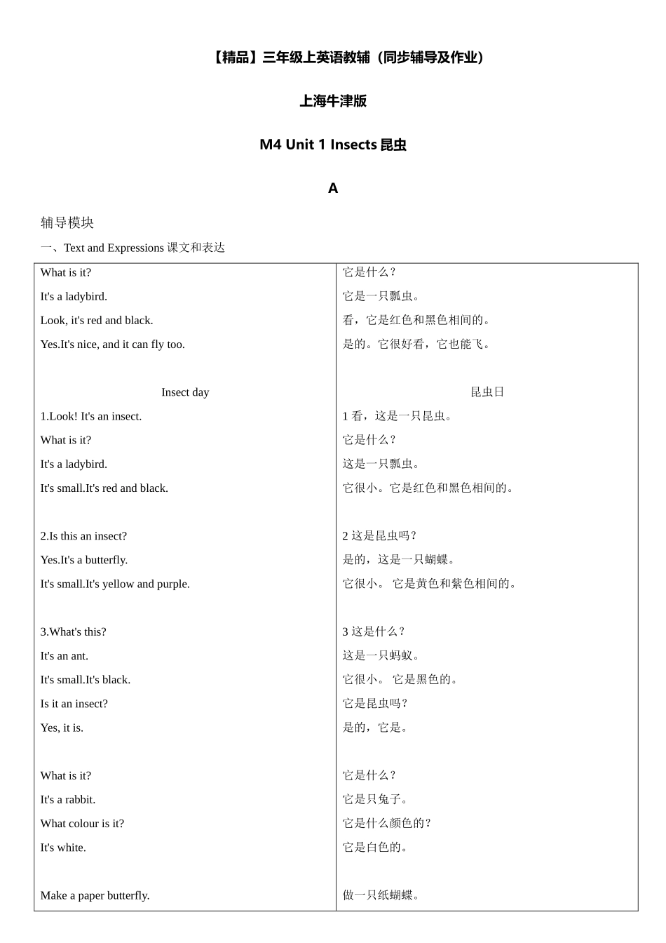 三年级上册英语辅导及作业-m4 unit 1 insects a∣牛津上海版（一起）含答案.doc_第1页