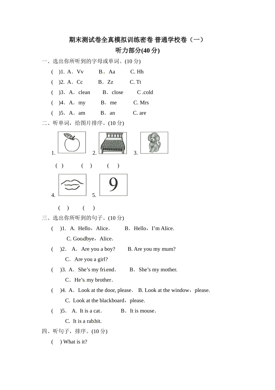 三年级上册英语期末测试卷全真模拟训练密卷普通学校卷（一）.doc_第1页