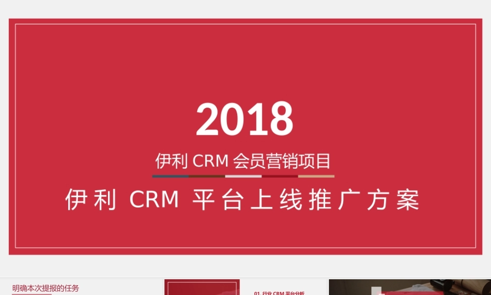 146.伊利CRM平台上线推广方案.pptx
