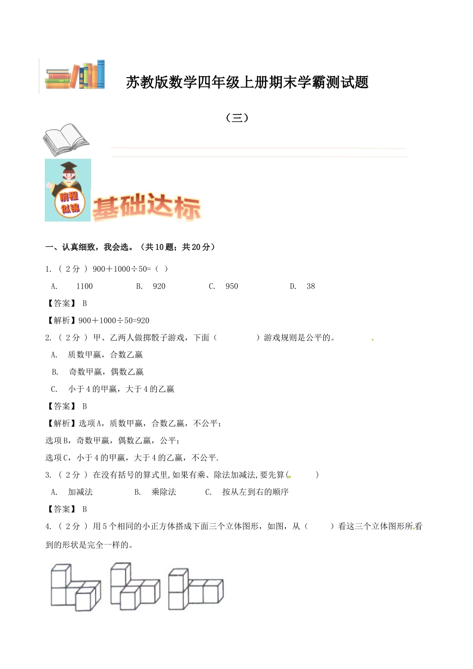 期末备考宝典：苏教版数学四年级上册期末复习试题（三）（解析版）.docx_第1页