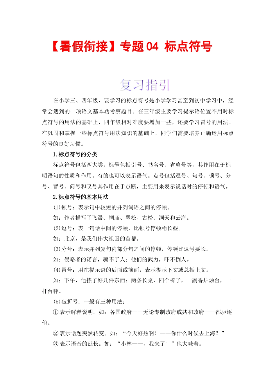 三升四暑假衔接语文知识点专题04 标点符号 （讲义+试题） 部编版 .docx_第1页